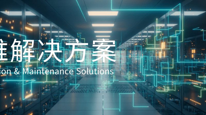 小型信息系统集成方案：如何打造稳定可靠的数字化基石**